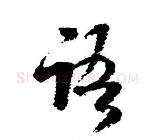 語字米芾毛笔草书书法写法,摘自米芾毛笔草书书法作品