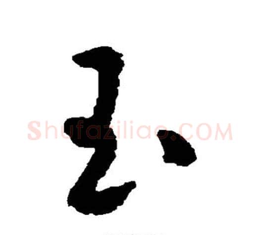 玉字米芾毛笔草书书法写法,摘自米芾毛笔草书书法作品