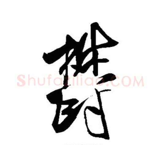 郁字米芾毛笔草书书法写法,摘自米芾毛笔草书书法作品