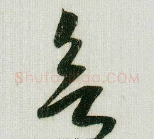 欲字米芾毛笔草书书法写法,摘自德忱帖