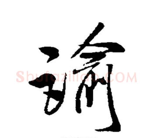 谕字米芾毛笔草书书法写法,摘自米芾毛笔草书书法作品