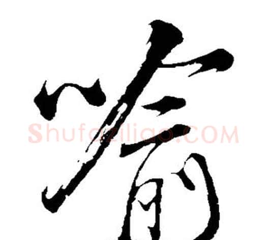喻字米芾毛笔草书书法写法,摘自米芾毛笔草书书法作品