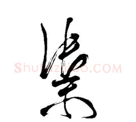 禦字米芾毛笔草书书法写法,摘自米芾毛笔草书书法作品