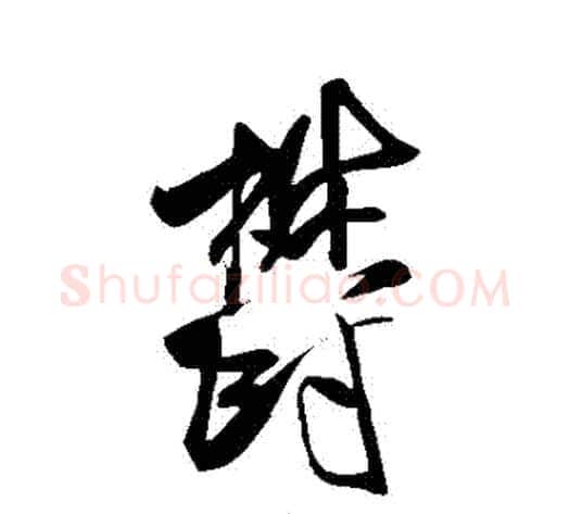 鬱字米芾毛笔草书书法写法,摘自米芾毛笔草书书法作品