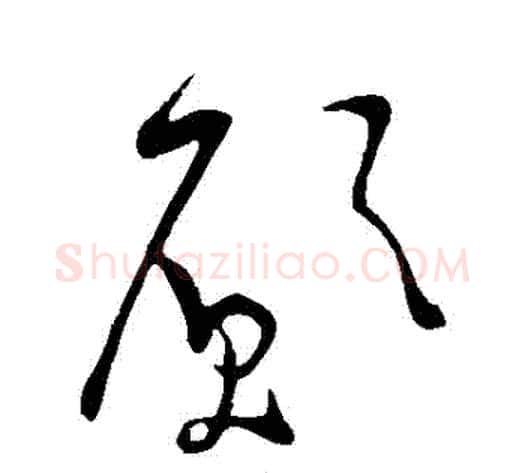 願字米芾毛笔草书书法写法,摘自米芾毛笔草书书法作品