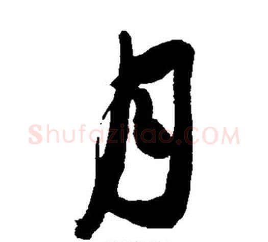月字米芾毛笔草书书法写法,摘自米芾毛笔草书书法作品