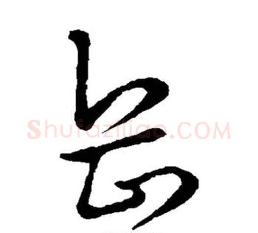 岳字米芾毛笔草书书法写法,摘自米芾毛笔草书书法作品