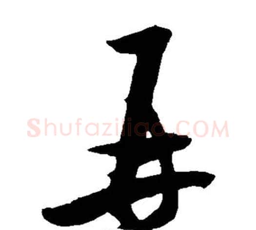 再字米芾毛笔草书书法写法,摘自米芾毛笔草书书法作品