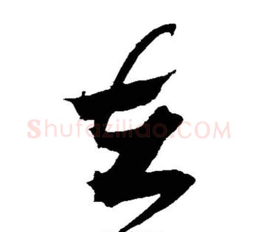 在字米芾毛笔草书书法写法,摘自米芾毛笔草书书法作品
