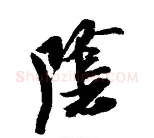 阴字米芾毛笔草书书法写法,摘自米芾毛笔草书书法作品