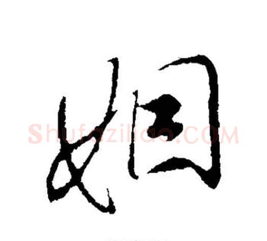 姻字米芾毛笔草书书法写法,摘自米芾毛笔草书书法作品