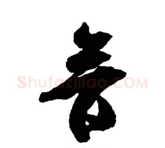 音字米芾毛笔草书书法写法,摘自米芾毛笔草书书法作品