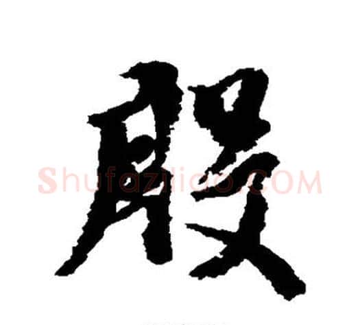 殷字米芾毛笔草书书法写法,摘自米芾毛笔草书书法作品