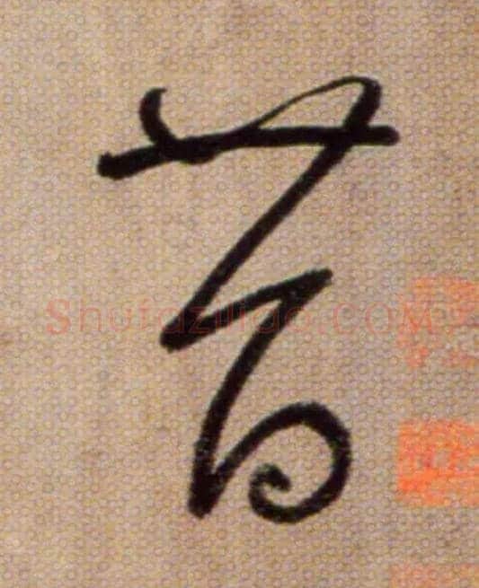 昔毛笔草书写法,摘自鲜于枢草书杜甫魏将军歌诗