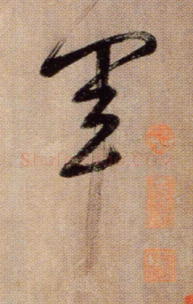 軍毛笔草书写法,摘自鲜于枢草书杜甫魏将军歌诗