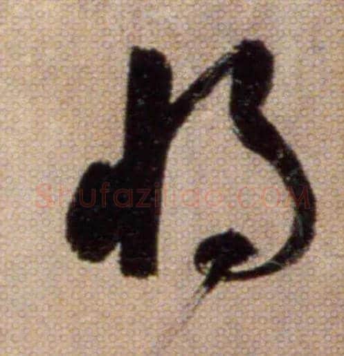 将毛笔草书写法,摘自鲜于枢草书杜甫魏将军歌诗
