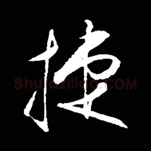 捷毛笔草书写法,摘自常用字明王守仁