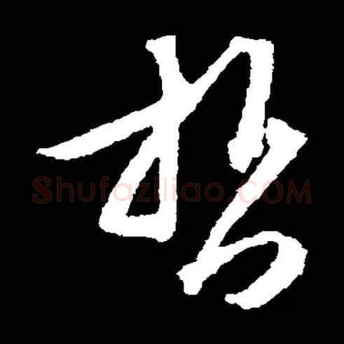 哲毛笔草书写法,摘自常用字文徵明