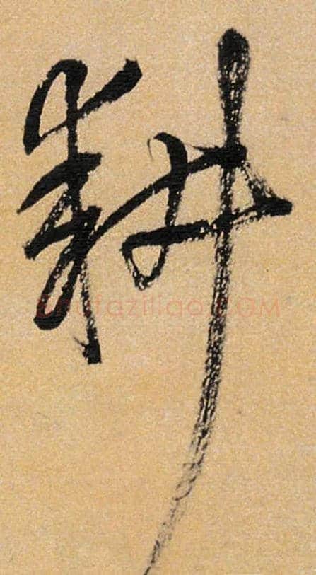 耕毛笔草书写法,摘自王铎自作诗十首