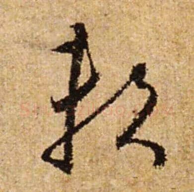 賴毛笔草书写法,摘自怀素小草千字文
