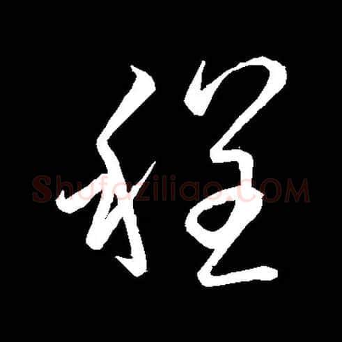 程毛笔草书写法,摘自常用字虞世南
