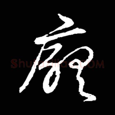 厅毛笔草书写法,摘自常用字