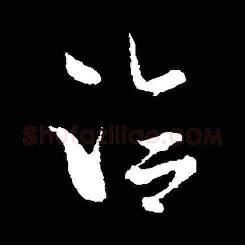 洽毛笔草书写法,摘自常用字