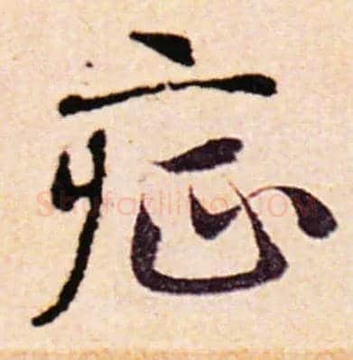 症毛笔草书写法,摘自简体草书集字