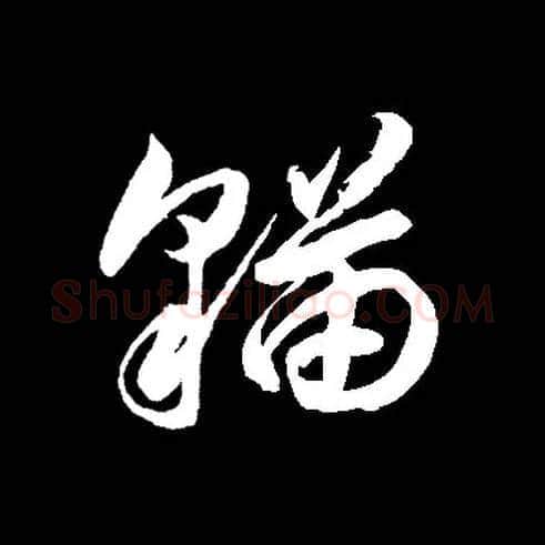 猫毛笔草书写法,摘自常用字