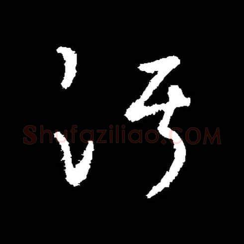 污毛笔草书写法,摘自常用字书法空间