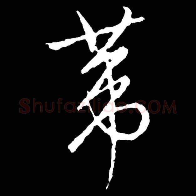 葦毛笔草书写法,摘自书法空间