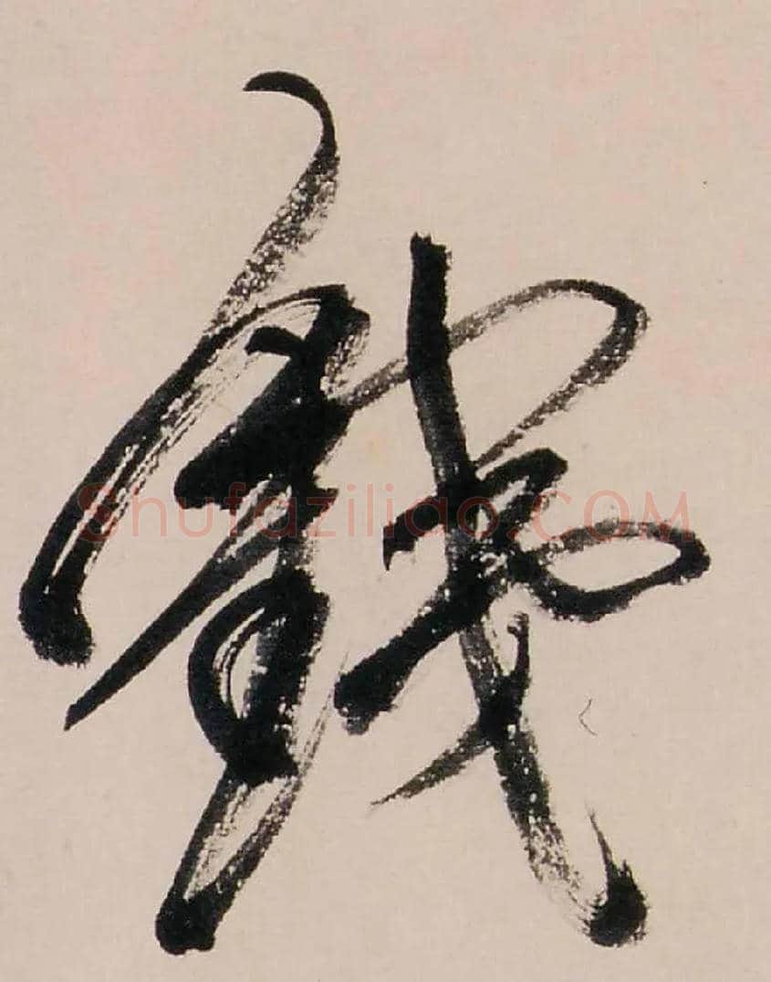 銕毛笔草书写法,摘自清龚贤行书渔歌子词卷