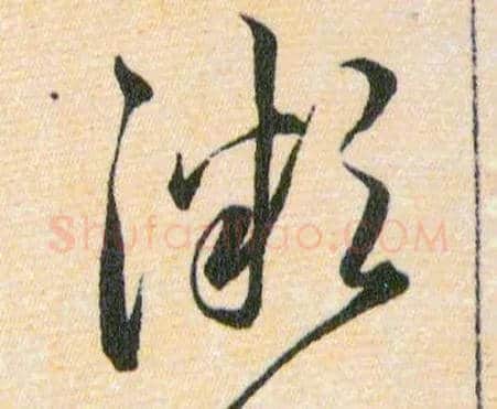 微毛笔草书写法,摘自明韩道亨草诀百韵歌