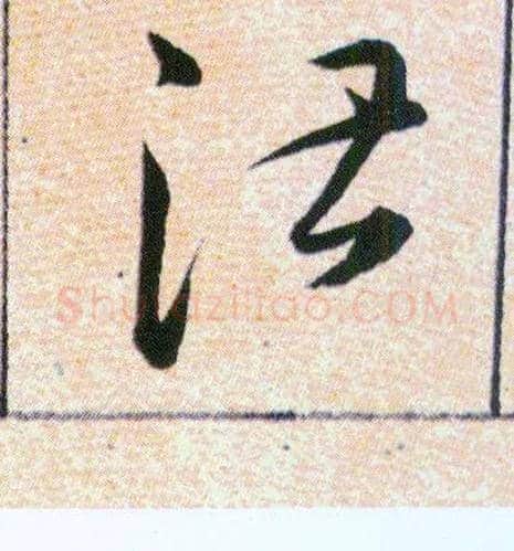 湛毛笔草书写法,摘自明韩道亨草诀百韵歌