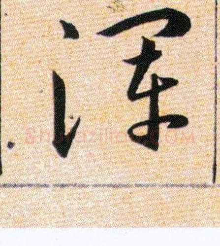 渾毛笔草书写法,摘自明韩道亨草诀百韵歌