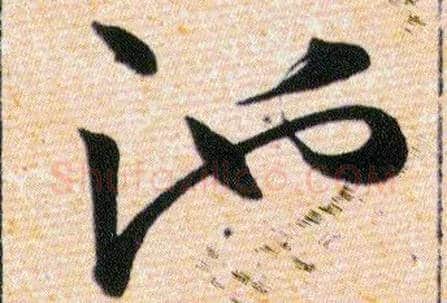 池毛笔草书写法,摘自明韩道亨草诀百韵歌