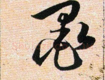 墨毛笔草书写法,摘自明韩道亨草诀百韵歌