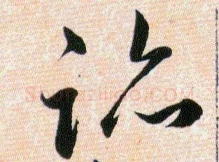 跡毛笔草书写法,摘自明韩道亨草诀百韵歌