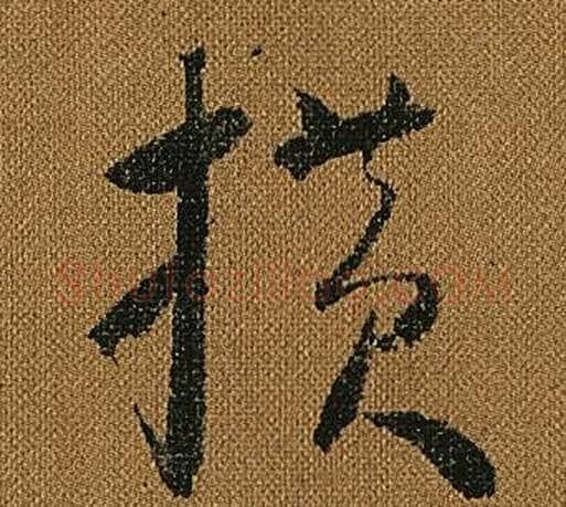 橫字怀素毛笔草书书法写法,摘自小草千字文