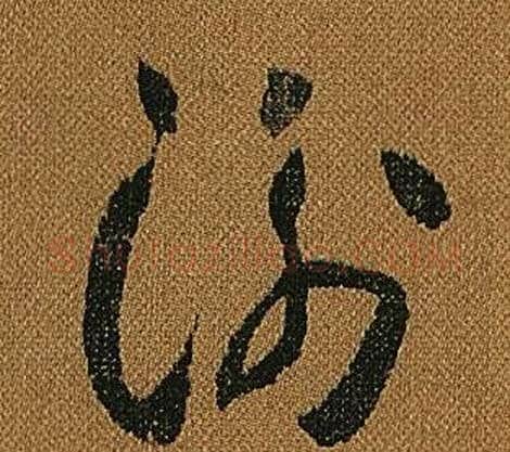 衡字怀素毛笔草书书法写法,摘自小草千字文