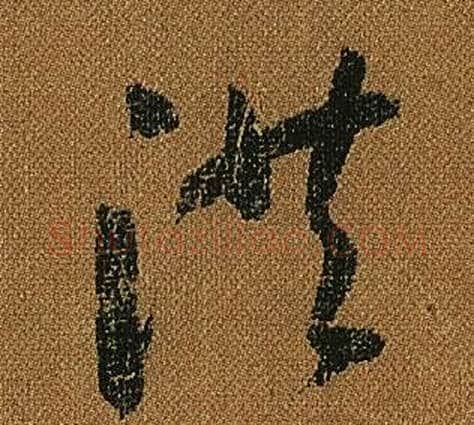 洪字怀素毛笔草书书法写法,摘自小草千字文