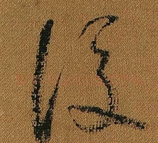 後字怀素毛笔草书书法写法,摘自小草千字文