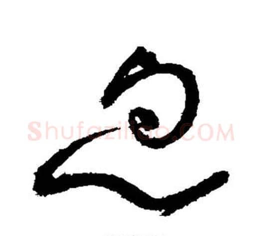 忽字怀素毛笔草书书法写法,摘自怀素毛笔草书书法作品