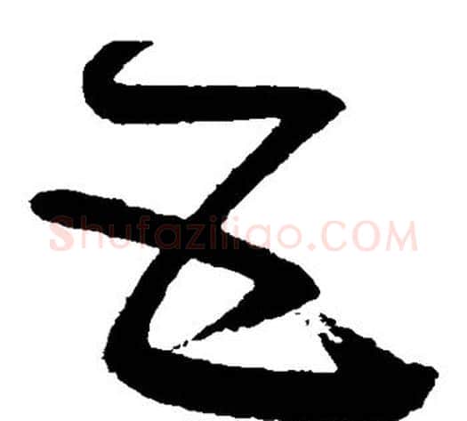 互字怀素毛笔草书书法写法,摘自怀素毛笔草书书法作品