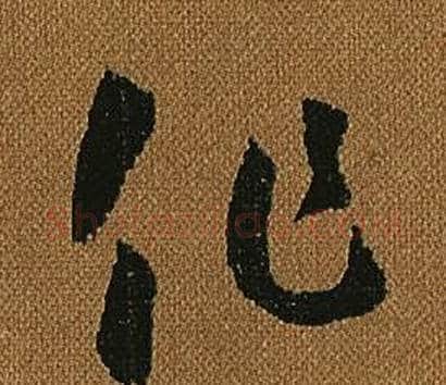 化字怀素毛笔草书书法写法,摘自小草千字文