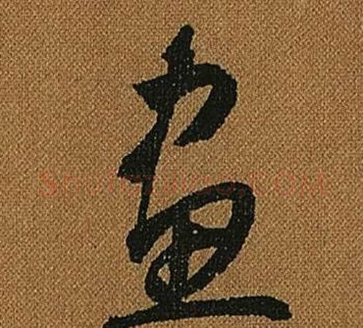 畫字怀素毛笔草书书法写法,摘自小草千字文