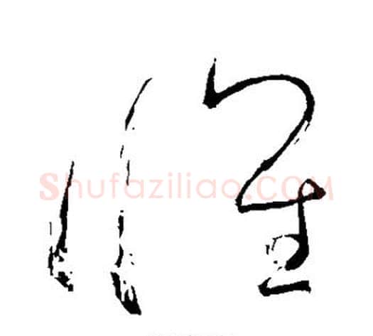 怀字怀素毛笔草书书法写法,摘自怀素毛笔草书书法作品