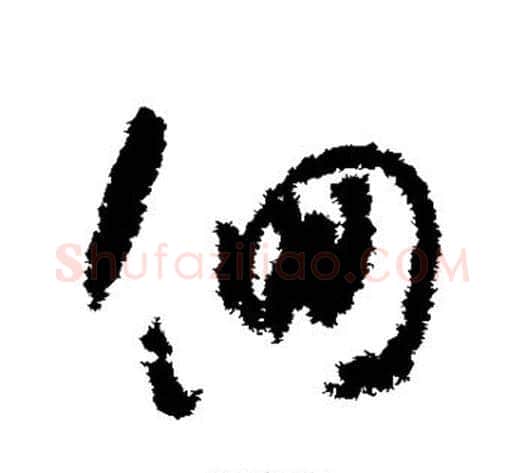 徊字怀素毛笔草书书法写法,摘自怀素毛笔草书书法作品