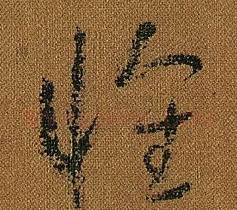 懷字怀素毛笔草书书法写法,摘自小草千字文