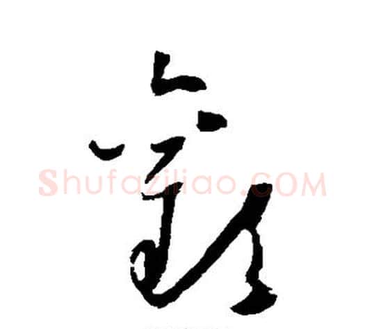 欢字怀素毛笔草书书法写法,摘自怀素毛笔草书书法作品